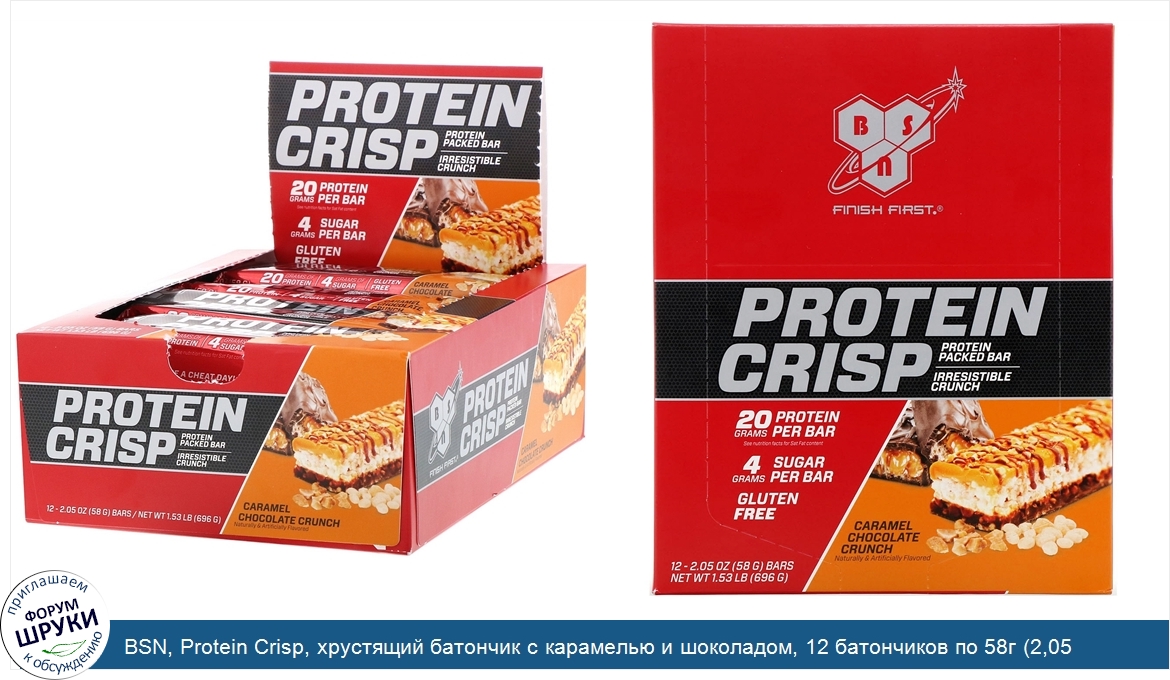 BSN__Protein_Crisp__хрустящий_батончик_с_карамелью_и_шоколадом__12_батончиков_по_58г__2_05_унц...jpg