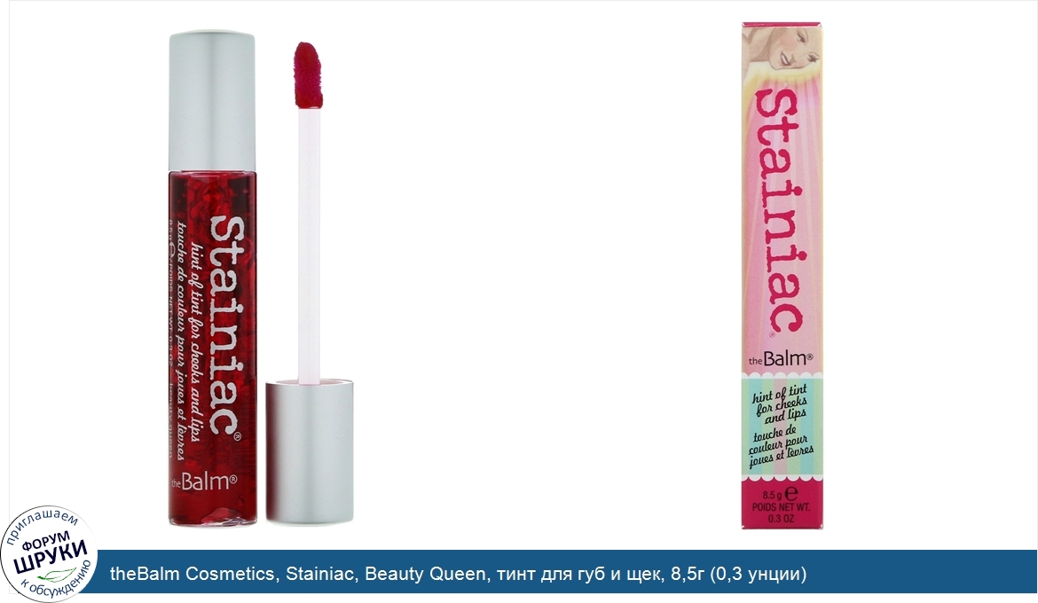 theBalm_Cosmetics__Stainiac__Beauty_Queen__тинт_для_губ_и_щек__8_5г__0_3_унции_.jpg