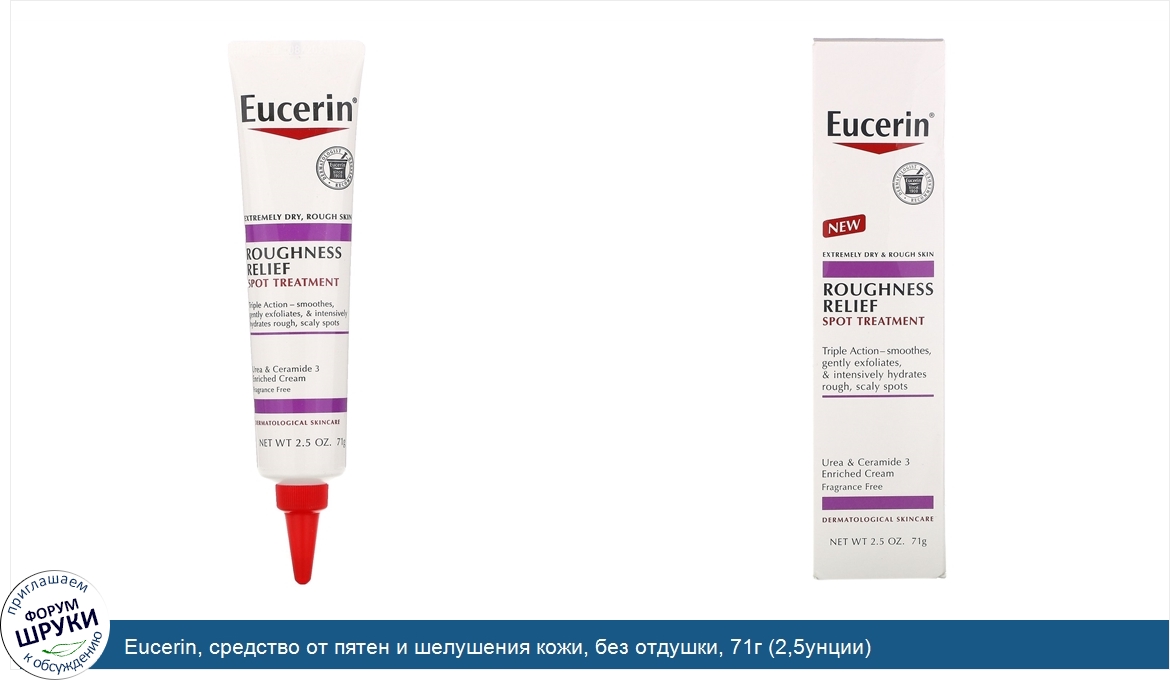 Eucerin__средство_от_пятен_и_шелушения_кожи__без_отдушки__71г__2_5унции_.jpg