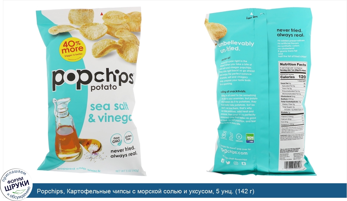 Popchips__Картофельные_чипсы_с_морской_солью_и_уксусом__5_унц.__142_г_.jpg