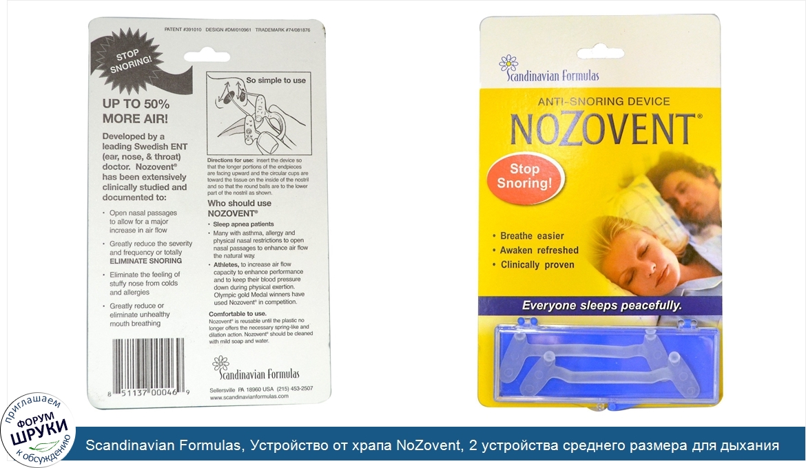 Scandinavian_Formulas__Устройство_от_храпа_NoZovent__2_устройства_среднего_размера_для_дыхания.jpg