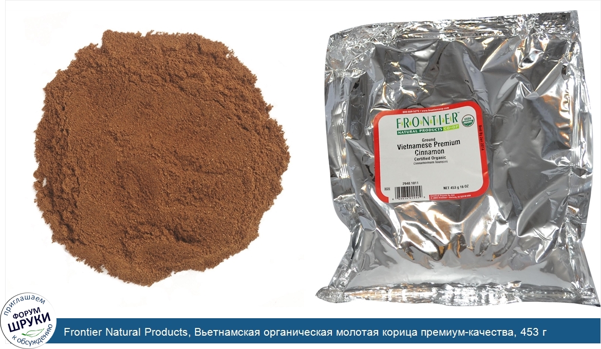 Frontier_Natural_Products__Вьетнамская_органическая_молотая_корица_премиум_качества__453_г__16...jpg