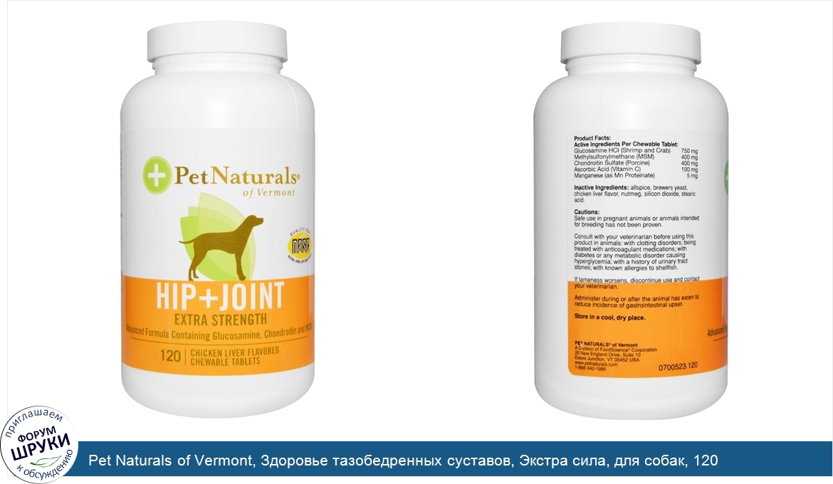 Pet_Naturals_of_Vermont__Здоровье_тазобедренных_суставов__Экстра_сила__для_собак__120_жеватель...jpg