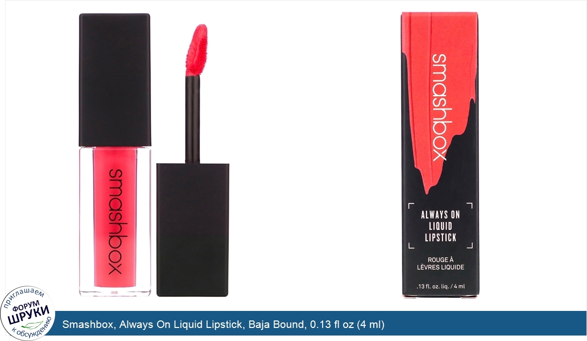 Smashbox__Always_On_Liquid_Lipstick__Baja_Bound__0.13_fl_oz__4_ml_.jpg