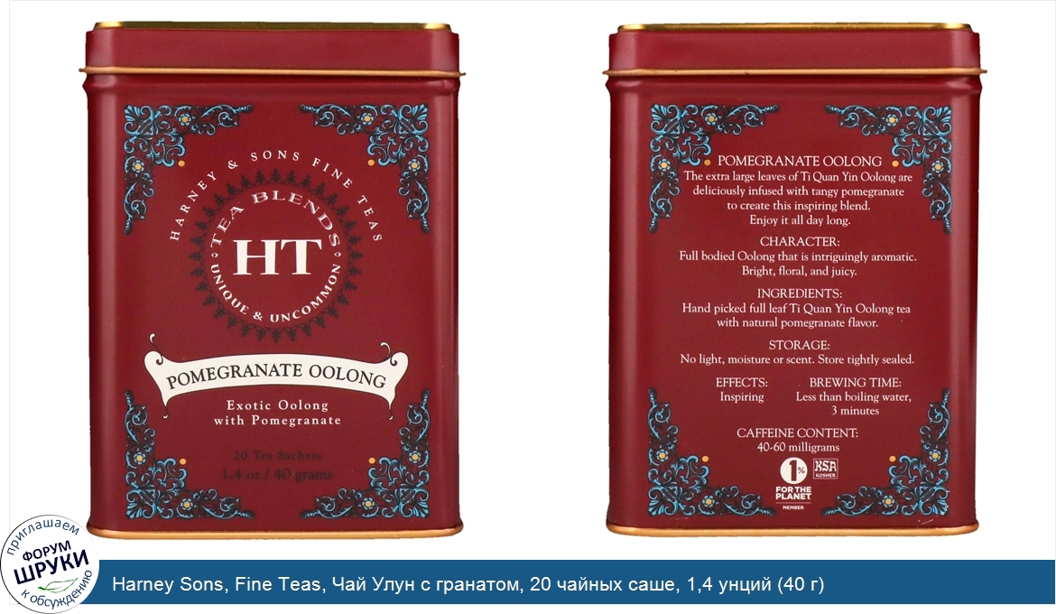 Harney_Sons__Fine_Teas__Чай_Улун_с_гранатом__20_чайных_саше__1_4_унций__40_г_.jpg