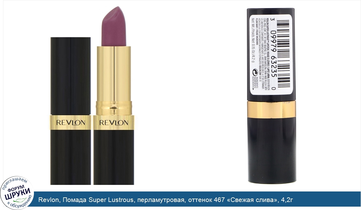 Revlon__Помада_Super_Lustrous__перламутровая__оттенок_467__Свежая_слива___4_2г.jpg