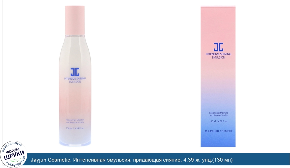 Jayjun_Cosmetic__Интенсивная_эмульсия__придающая_сияние__4_39_ж._унц._130_мл_.jpg