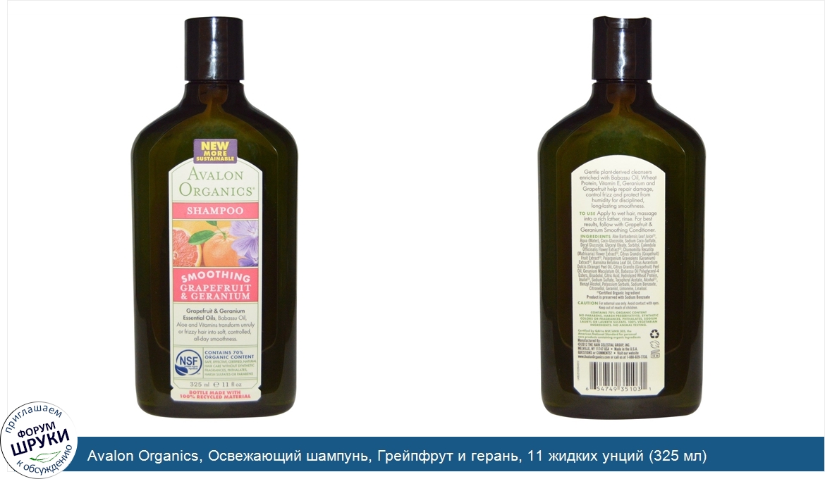 Avalon_Organics__Освежающий_шампунь__Грейпфрут_и_герань__11_жидких_унций__325_мл_.jpg