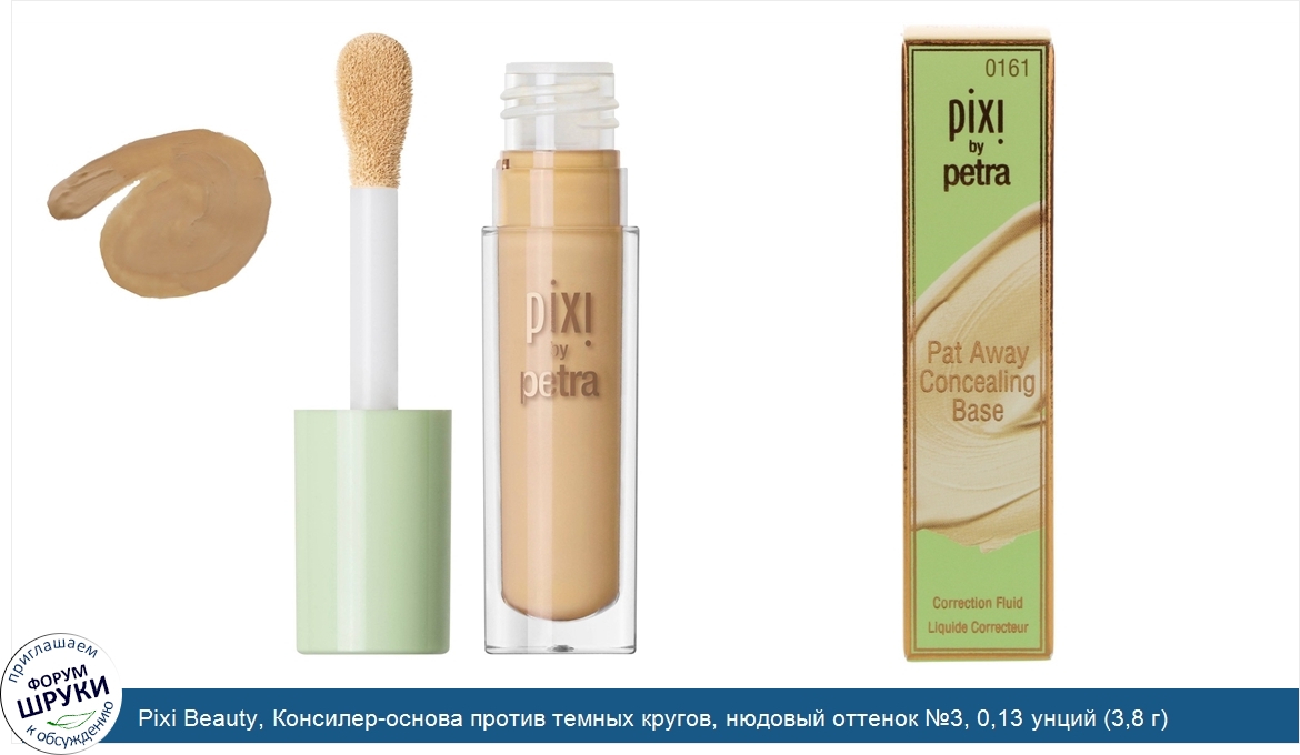 Pixi_Beauty__Консилер_основа_против_темных_кругов__нюдовый_оттенок__3__0_13_унций__3_8_г_.jpg