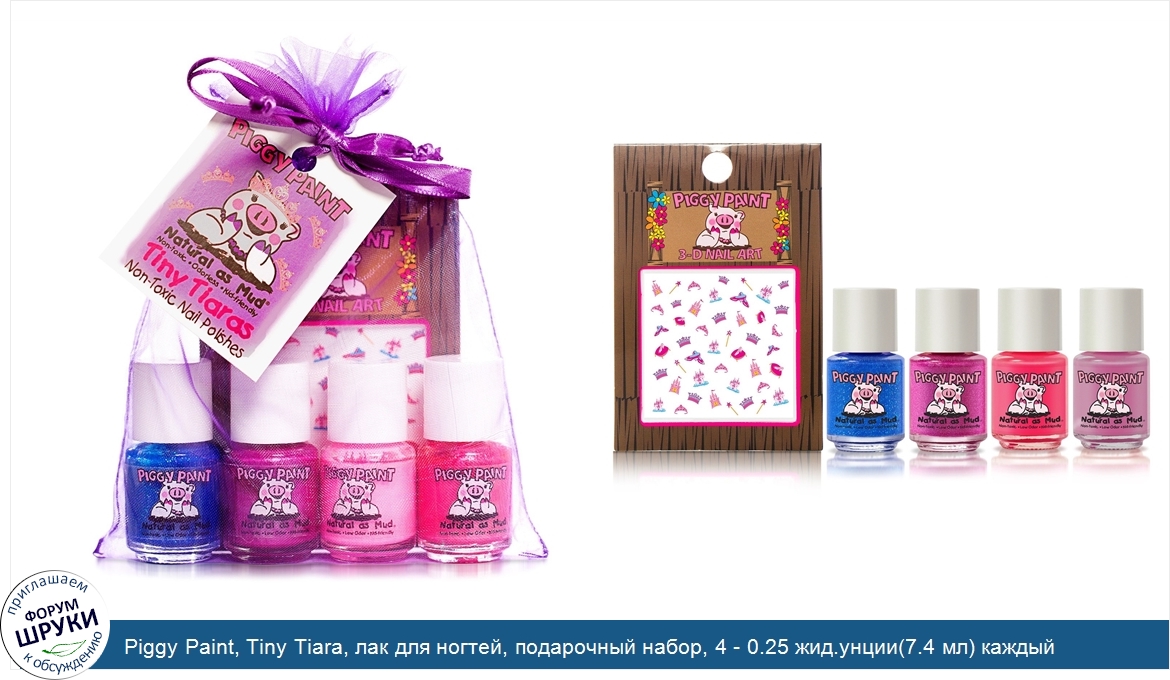 Piggy_Paint__Tiny_Tiara__лак_для_ногтей__подарочный_набор__4___0.25_жид.унции_7.4_мл__каждый.jpg