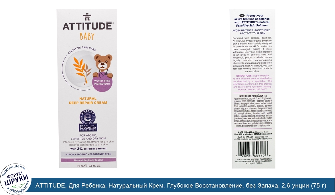 ATTITUDE__Для_Ребенка__Натуральный_Крем__Глубокое_Восстановление__без_Запаха__2_6_унции__75_г_.jpg