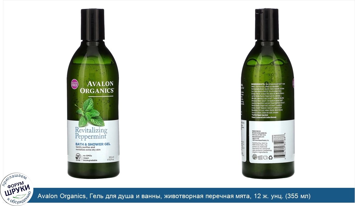 Avalon_Organics__Гель_для_душа_и_ванны__животворная_перечная_мята__12_ж._унц.__355_мл_.jpg