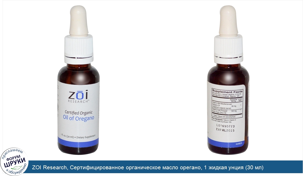 ZOI_Research__Сертифицированное_органическое_масло_орегано__1_жидкая_унция__30_мл_.jpg