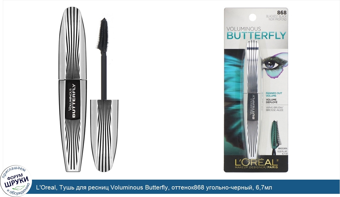 L_Oreal__Тушь_для_ресниц_Voluminous_Butterfly__оттенок868_угольно_черный__6_7мл.jpg