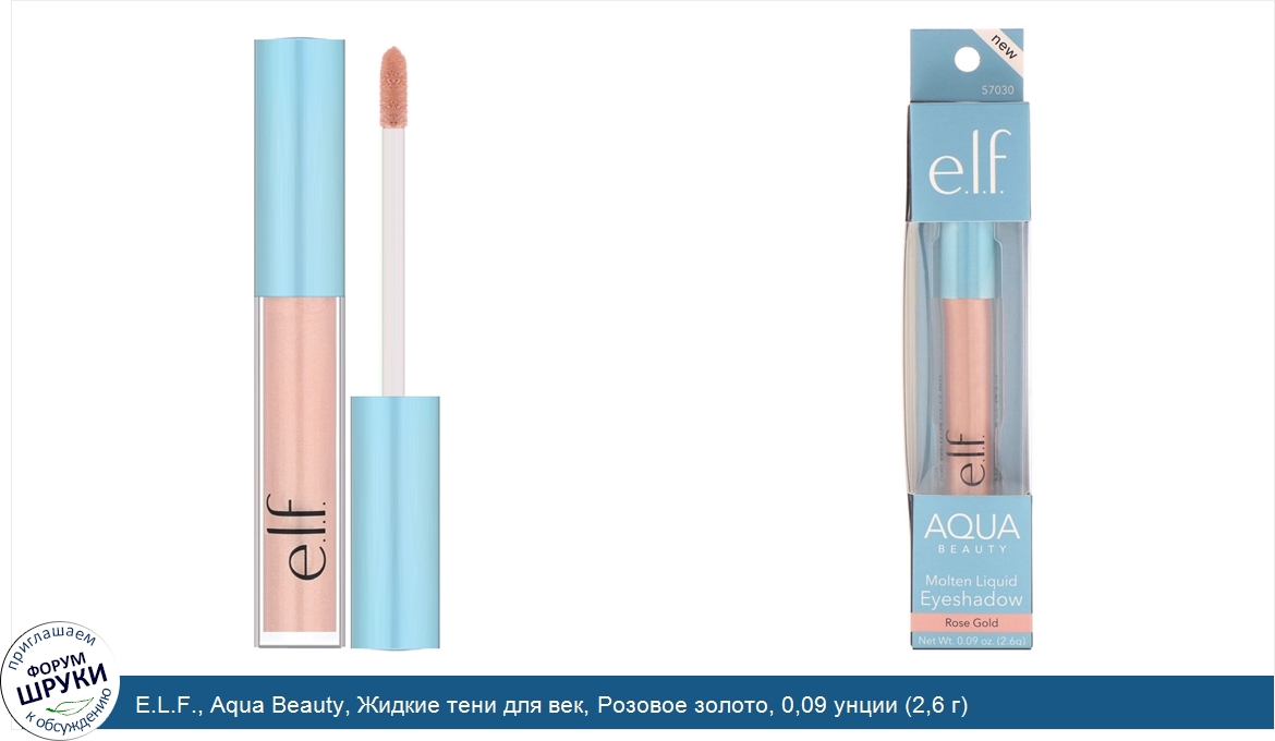 E.L.F.__Aqua_Beauty__Жидкие_тени_для_век__Розовое_золото__0_09_унции__2_6_г_.jpg