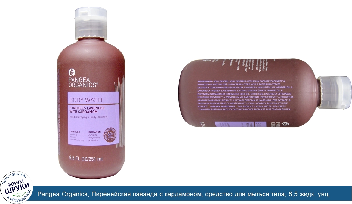 Pangea_Organics__Пиренейская_лаванда_с_кардамоном__средство_для_мыться_тела__8_5_жидк._унц.__2...jpg