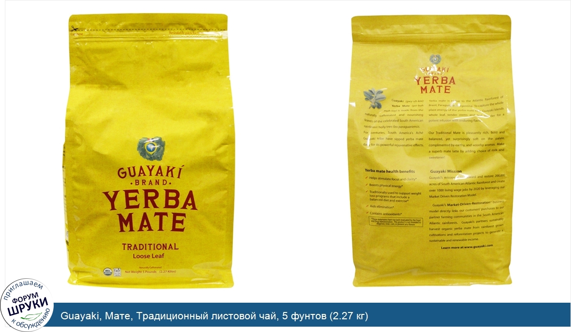 Guayaki__Мате__Традиционный_листовой_чай__5_фунтов__2.27_кг_.jpg