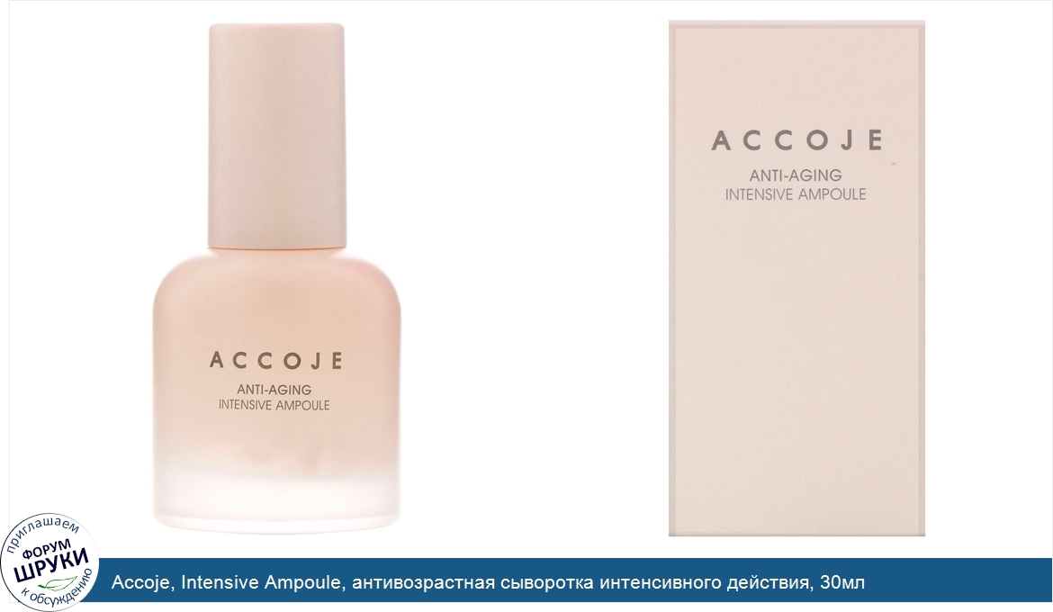 Accoje__Intensive_Ampoule__антивозрастная_сыворотка_интенсивного_действия__30мл.jpg