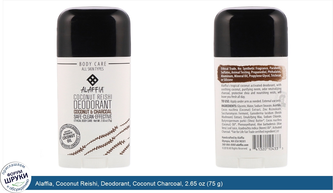 Alaffia__Coconut_Reishi__Deodorant__Coconut_Charcoal__2.65_oz__75_g_.jpg