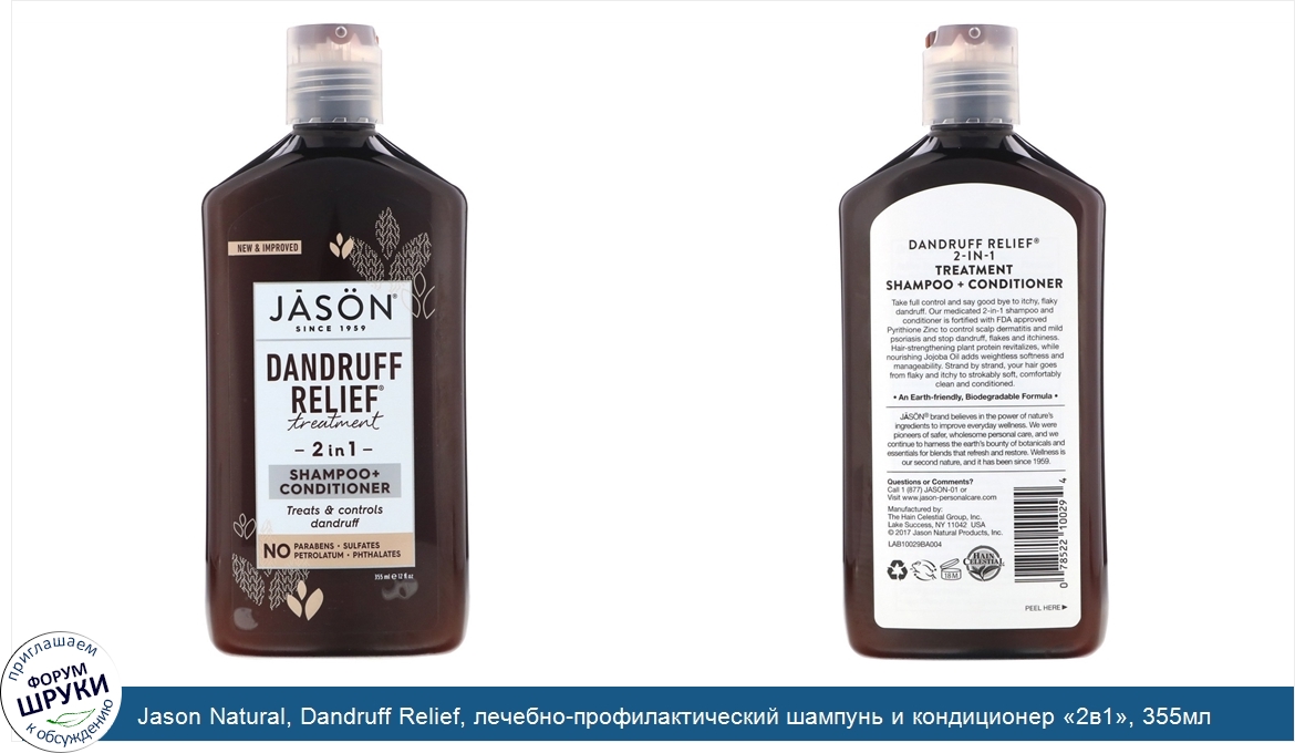 Jason_Natural__Dandruff_Relief__лечебно_профилактический_шампунь_и_кондиционер__2в1___355мл__1...jpg