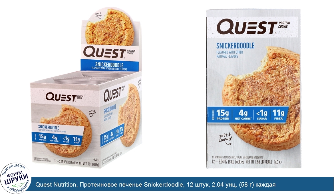 Quest_Nutrition__Протеиновое_печенье_Snickerdoodle__12_штук__2_04_унц.__58_г__каждая.jpg