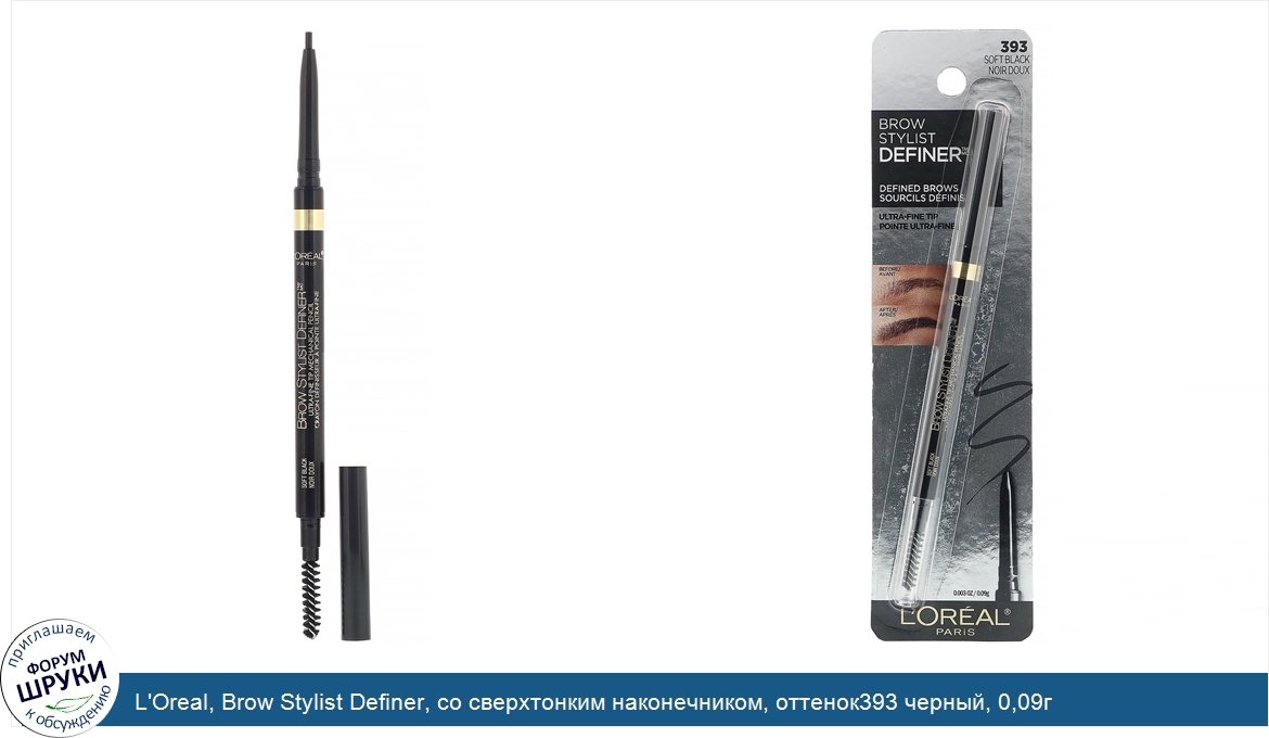 L_Oreal__Brow_Stylist_Definer__со_сверхтонким_наконечником__оттенок393_черный__0_09г.jpg