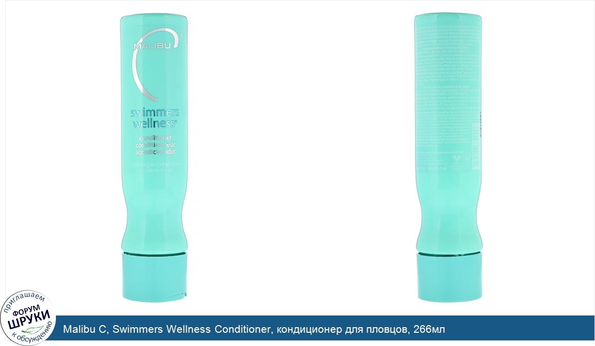 Malibu_C__Swimmers_Wellness_Conditioner__кондиционер_для_пловцов__266мл.jpg