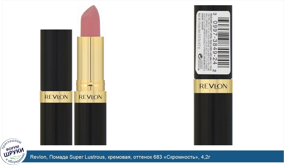 Revlon__Помада_Super_Lustrous__кремовая__оттенок_683__Скромность___4_2г.jpg