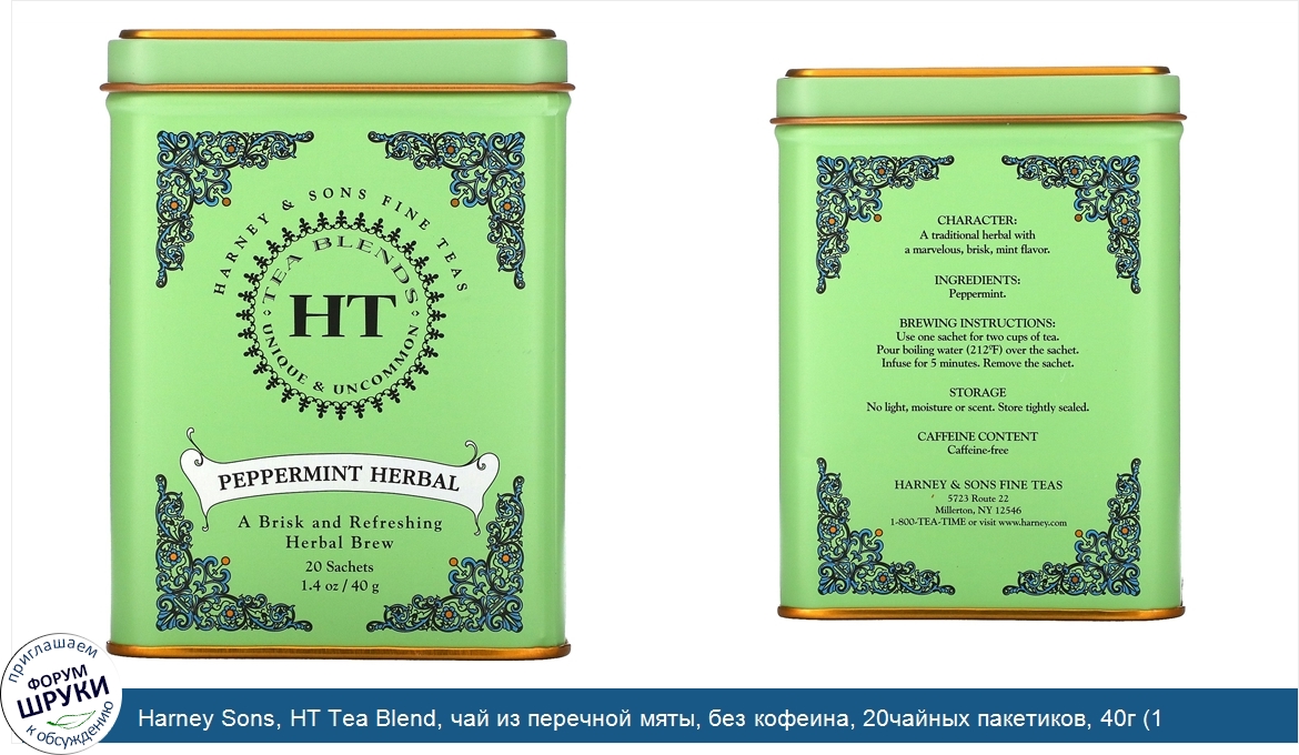 Harney_Sons__HT_Tea_Blend__чай_из_перечной_мяты__без_кофеина__20чайных_пакетиков__40г__1_4унции_.jpg