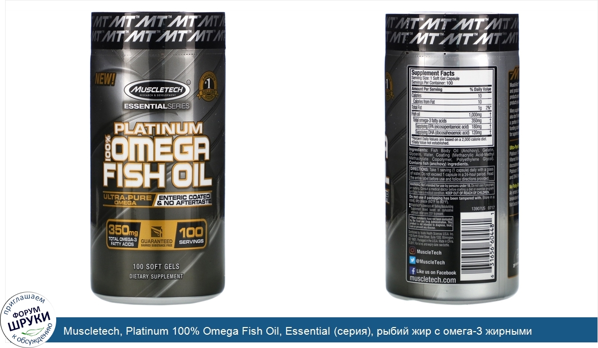 Muscletech__Platinum_100__Omega_Fish_Oil__Essential__серия___рыбий_жир_с_омега_3_жирными_кисло...jpg