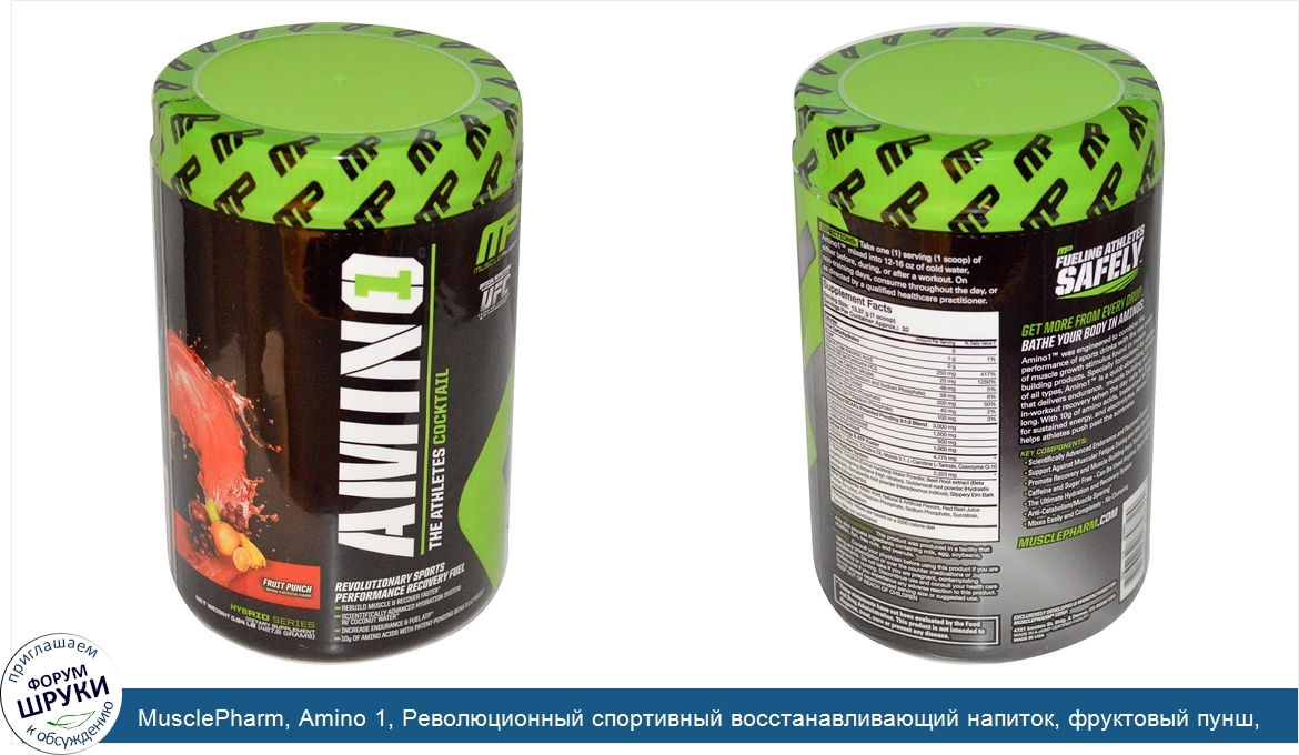 MusclePharm__Amino_1__Революционный_спортивный_восстанавливающий_напиток__фруктовый_пунш__0_94...jpg