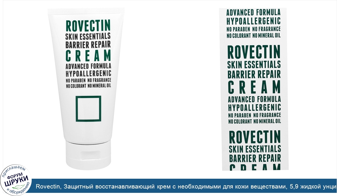 Rovectin__Защитный_восстанавливающий_крем_с_необходимыми_для_кожи_веществами__5_9_жидкой_унции...jpg