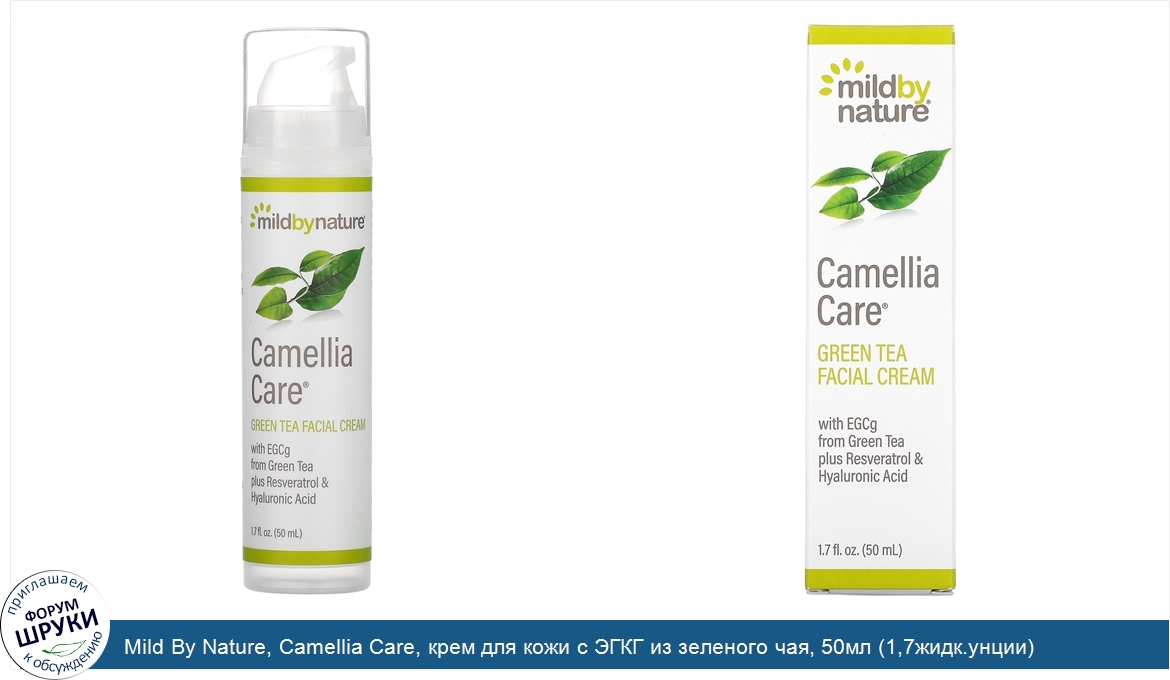 Mild_By_Nature__Camellia_Care__крем_для_кожи_с_ЭГКГ_из_зеленого_чая__50мл__1_7жидк.унции_.jpg