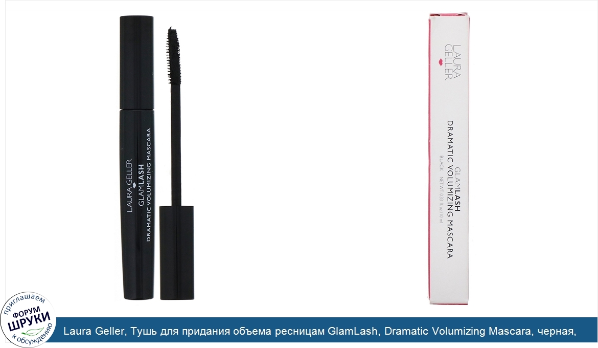 Laura_Geller__Тушь_для_придания_объема_ресницам_GlamLash__Dramatic_Volumizing_Mascara__черная_...jpg