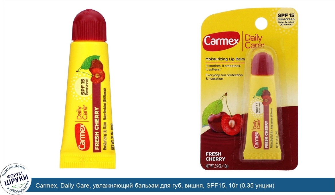 Carmex__Daily_Care__увлажняющий_бальзам_для_губ__вишня__SPF15__10г__0_35_унции_.jpg