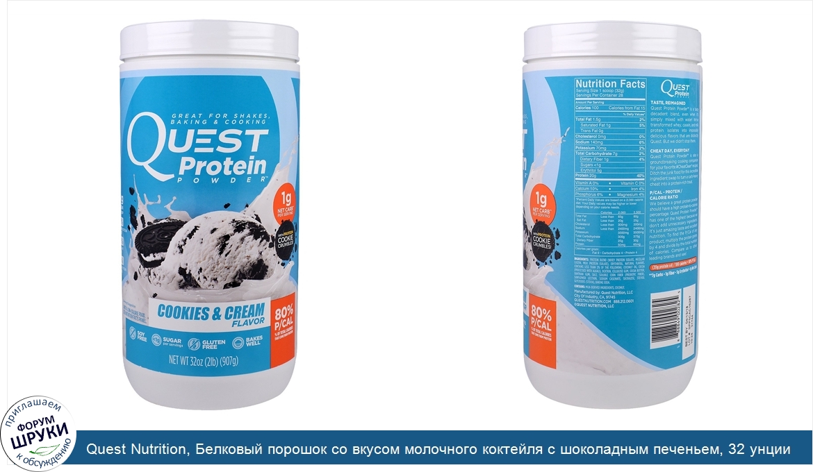 Quest_Nutrition__Белковый_порошок_со_вкусом_молочного_коктейля_с_шоколадным_печеньем__32_унции...jpg