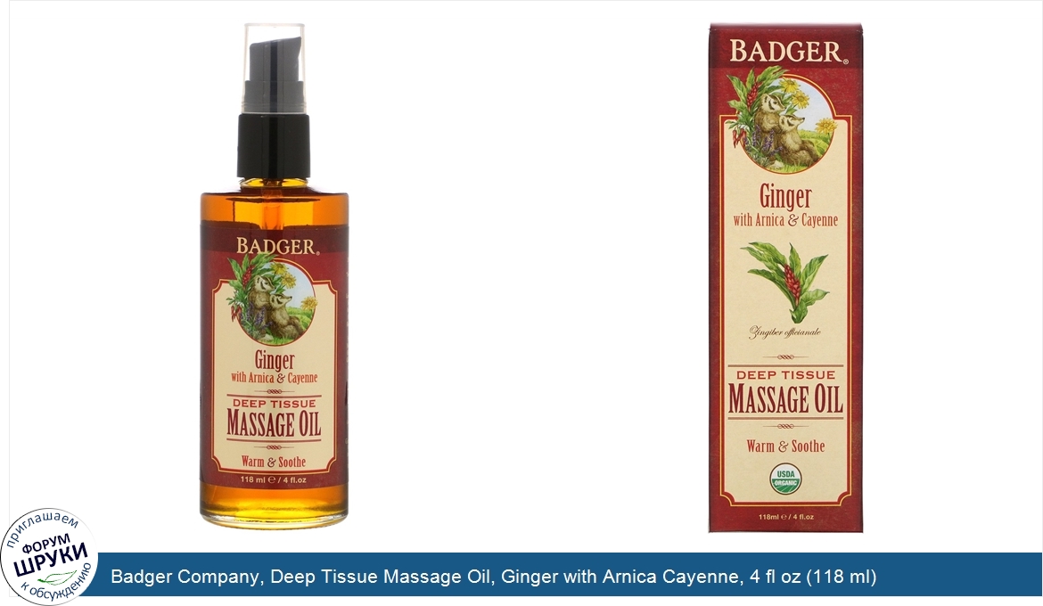 Badger_Company__Deep_Tissue_Massage_Oil__Ginger_with_Arnica_Cayenne__4_fl_oz__118_ml_.jpg