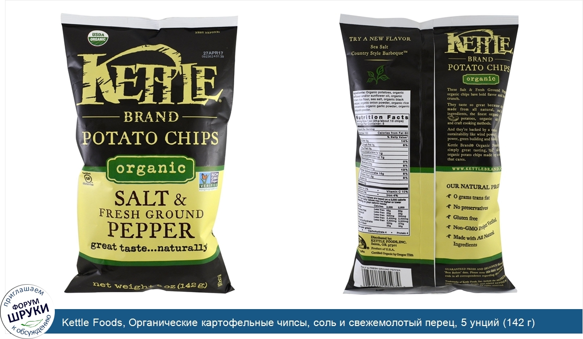 Kettle_Foods__Органические_картофельные_чипсы__соль_и_свежемолотый_перец__5_унций__142_г_.jpg