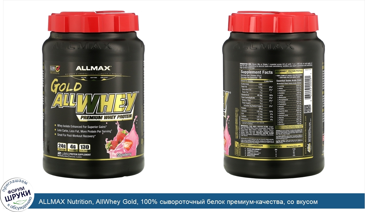 ALLMAX_Nutrition__AllWhey_Gold__100__сывороточный_белок_премиум_качества__со_вкусом_клубники__...jpg