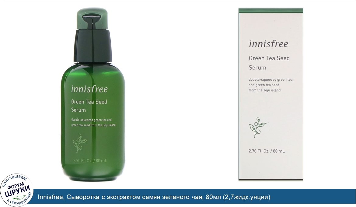 Innisfree__Сыворотка_с_экстрактом_семян_зеленого_чая__80мл__2_7жидк.унции_.jpg