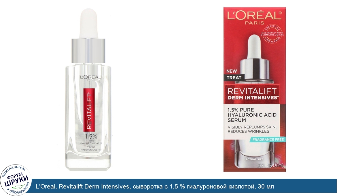 L_Oreal__Revitalift_Derm_Intensives__сыворотка_с_1_5___гиалуроновой_кислотой__30_мл.jpg