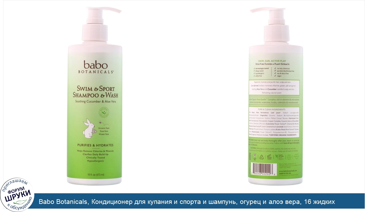 Babo_Botanicals__Кондиционер_для_купания_и_спорта_и_шампунь__огурец_и_алоэ_вера__16_жидких_унц...jpg