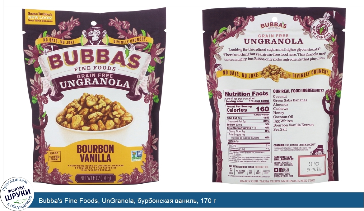 Bubba_s_Fine_Foods__UnGranola__бурбонская_ваниль__170_г.jpg