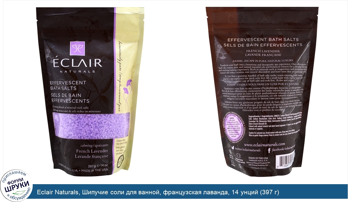 Eclair_Naturals__Шипучие_соли_для_ванной__французская_лаванда__14_унций__397_г_.jpg