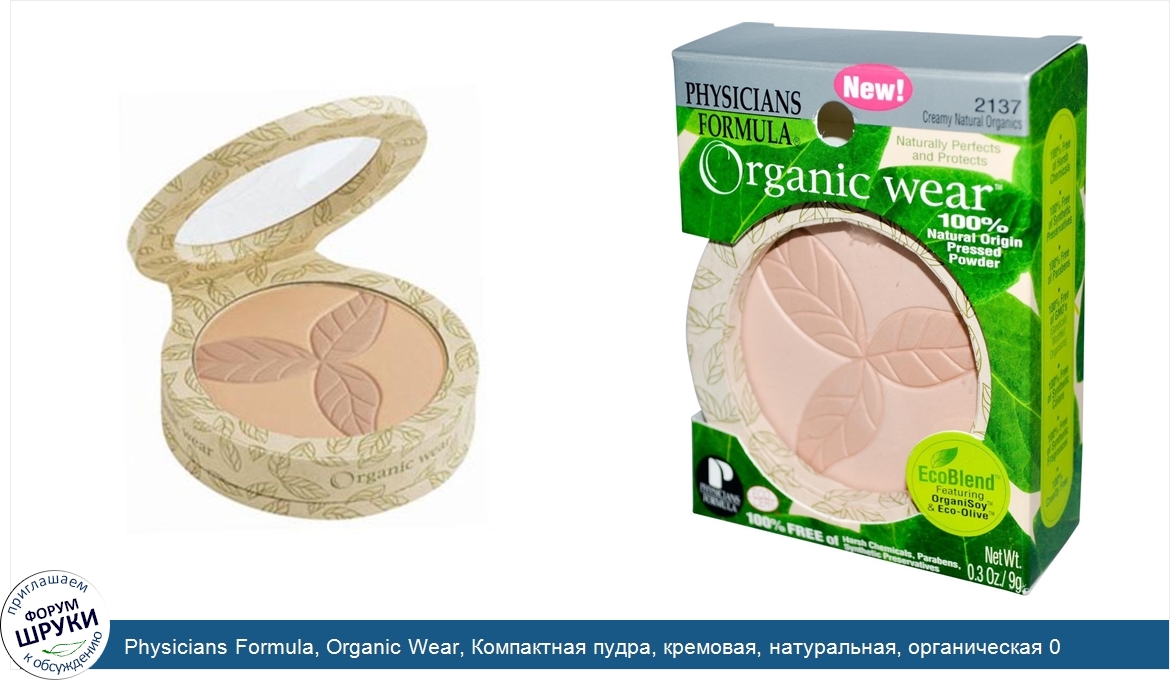 Physicians_Formula__Organic_Wear__Компактная_пудра__кремовая__натуральная__органическая_0.3_ун...jpg