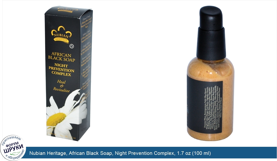 Nubian_Heritage__African_Black_Soap__Night_Prevention_Complex__1.7_oz__100_ml_.jpg