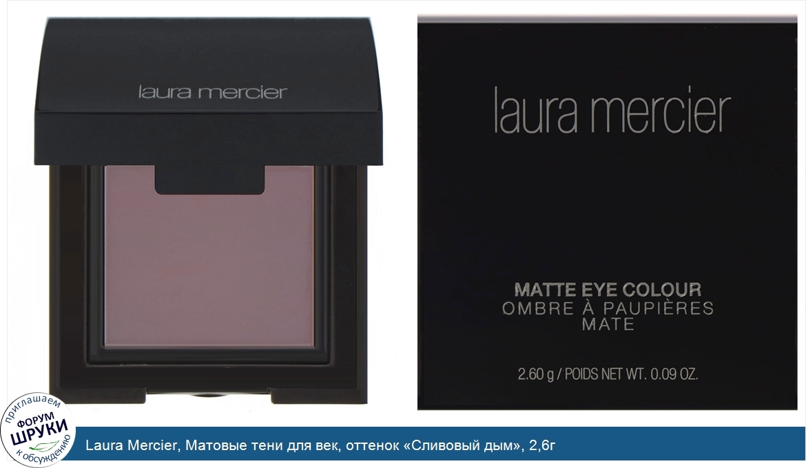 Laura_Mercier__Матовые_тени_для_век__оттенок__Сливовый_дым___2_6г.jpg