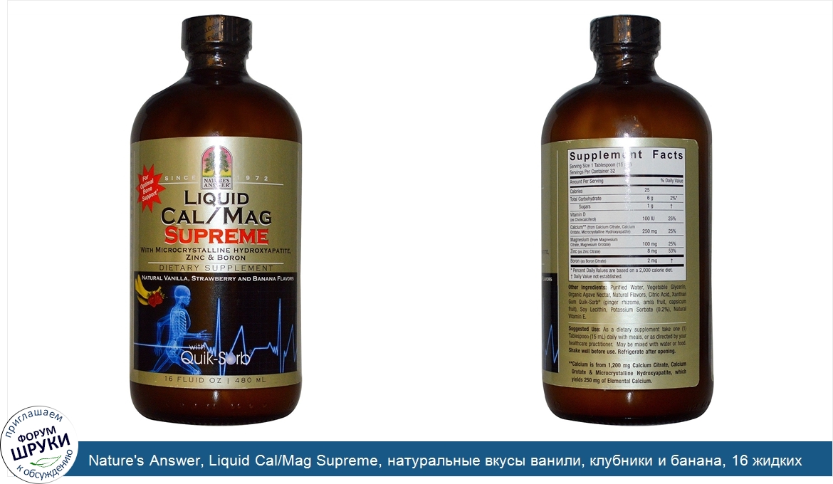 Nature_s_Answer__Liquid_Cal_Mag_Supreme__натуральные_вкусы_ванили__клубники_и_банана__16_жидки...jpg