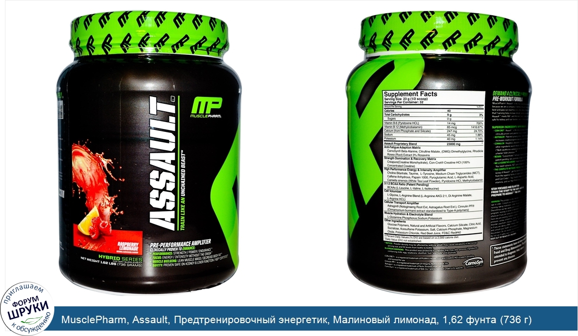 MusclePharm__Assault__Предтренировочный_энергетик__Малиновый_лимонад__1_62_фунта__736_г_.jpg