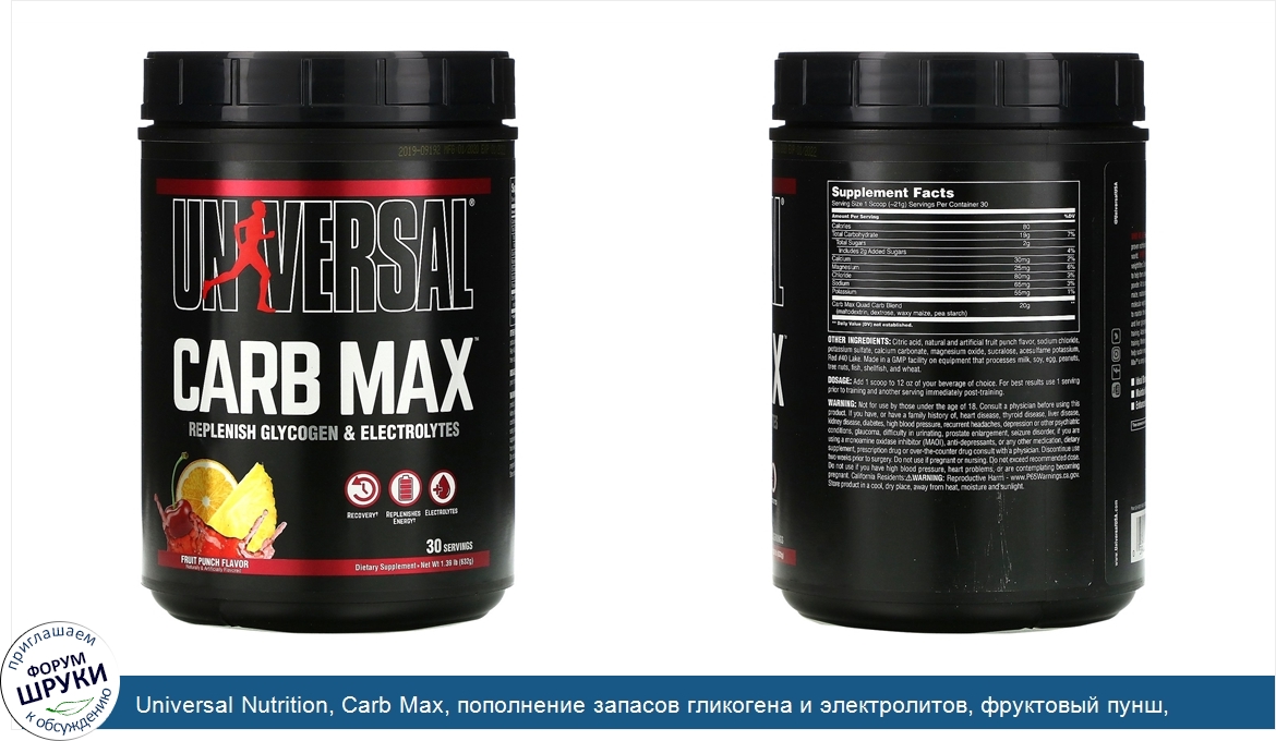 Universal_Nutrition__Carb_Max__пополнение_запасов_гликогена_и_электролитов__фруктовый_пунш__63...jpg